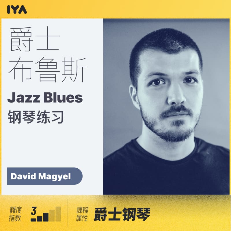 爵士布鲁斯钢琴练习教程 David Magyel 哎呀音乐