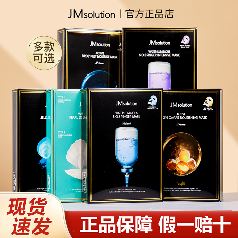 韩国JM面膜女珍珠蜂蜜深水炸弹深层补水保湿急救蜗牛水母面膜正品
