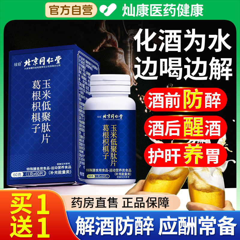 北京同仁堂葛根可搭醒配酒解片酒药用喝酒前后非不醒醉神酒器千杯