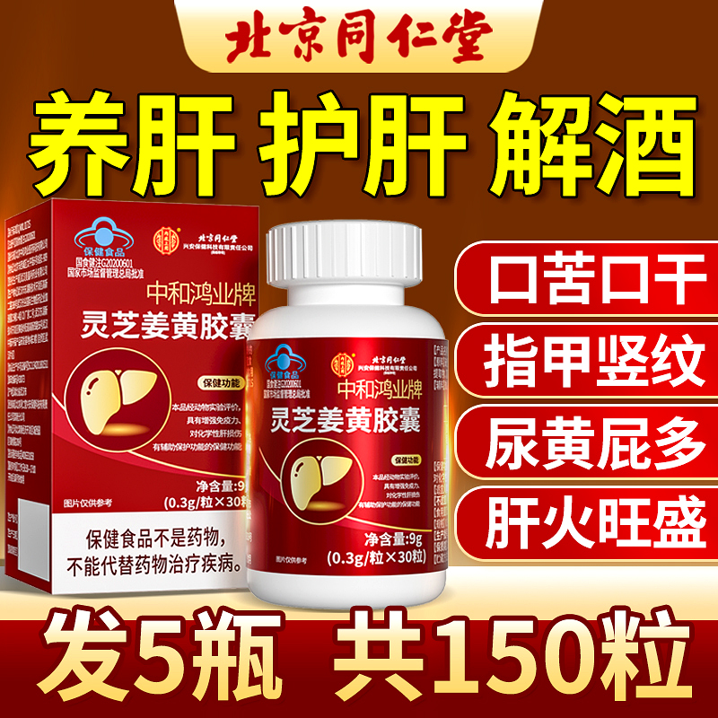 同仁堂灵芝护肝片姜黄胶囊增强免疫力养肝护肝喝酒熬夜排毒保健品