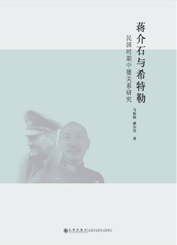 正版 蒋介石与希特勒----民国时期中德关系研究  马振犊   传记 政治人物 中国近现代政治人物书籍  九州出版社