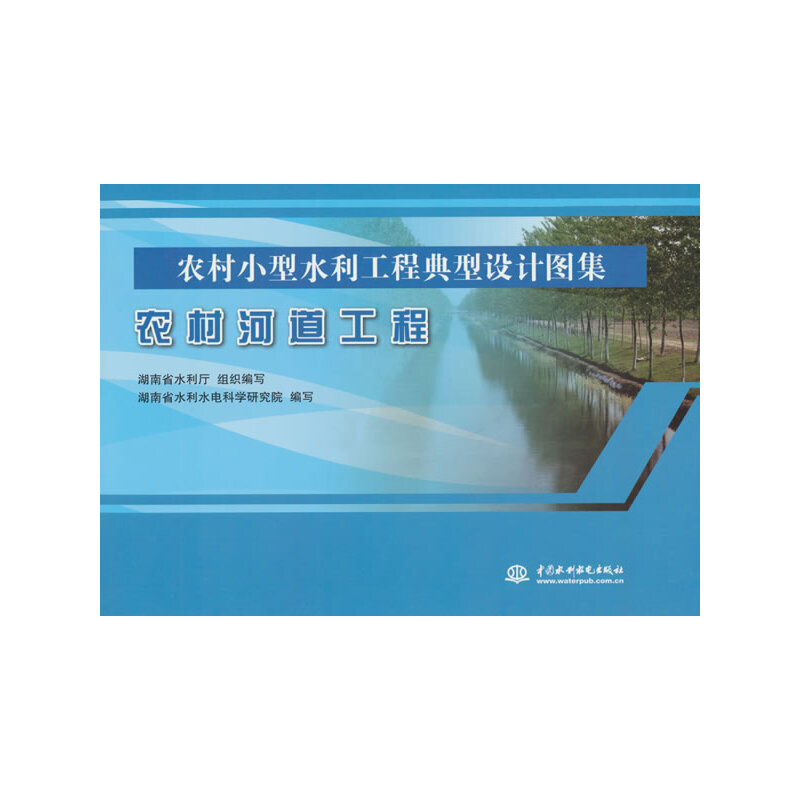 农村河道工程（农村小型水利工程典型设计图集）.湖南省水利水电科学研究院 著9787517099130