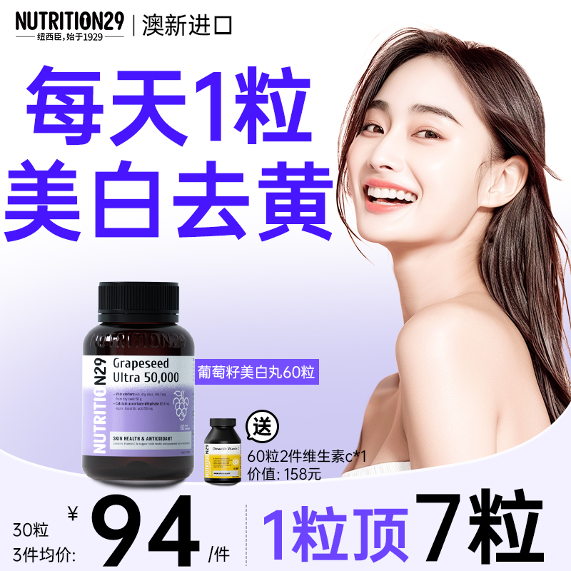 澳洲n29美白丸内服进口花青素葡萄籽精华内调全身去黄变胶囊正品