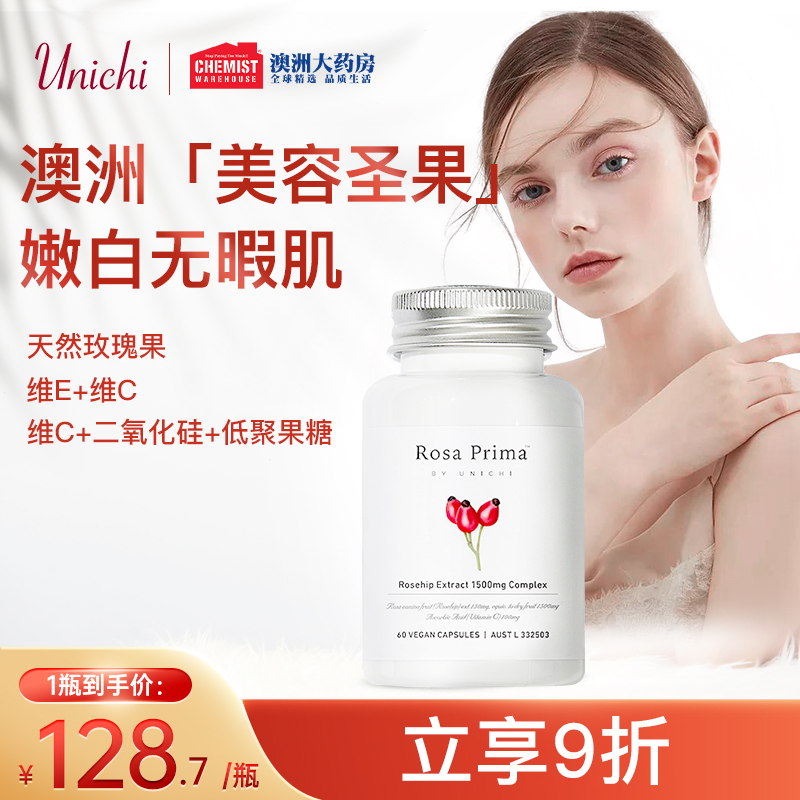 澳洲Unichi玫瑰果精华胶囊2代胶原蛋白软糖美白口服益生菌美白丸