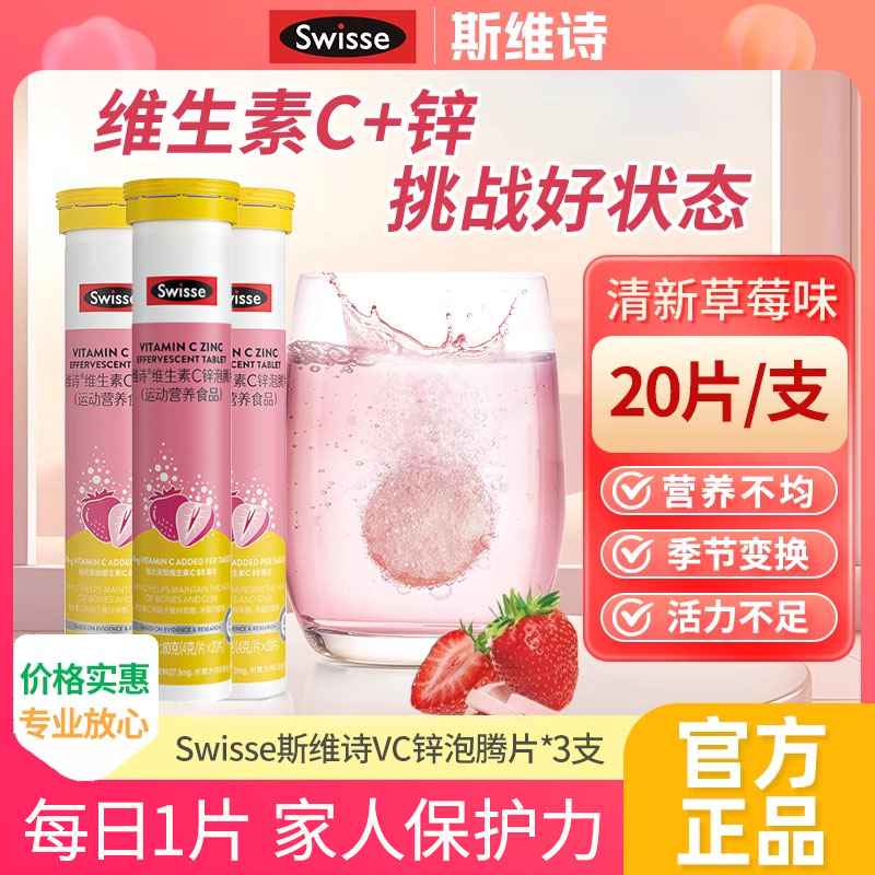 Swisse斯维诗维生素c锌泡腾片成人草莓味VC片泡片维c加锌官方正品