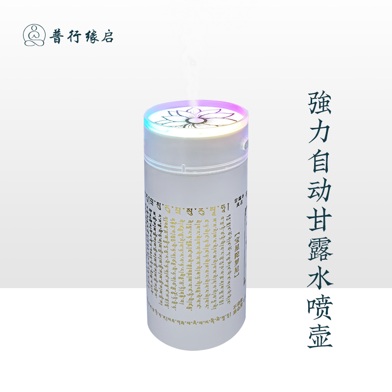 普行缘烟供甘露水喷雾六字大悲水加湿器充电款大电池甘露水喷雾机