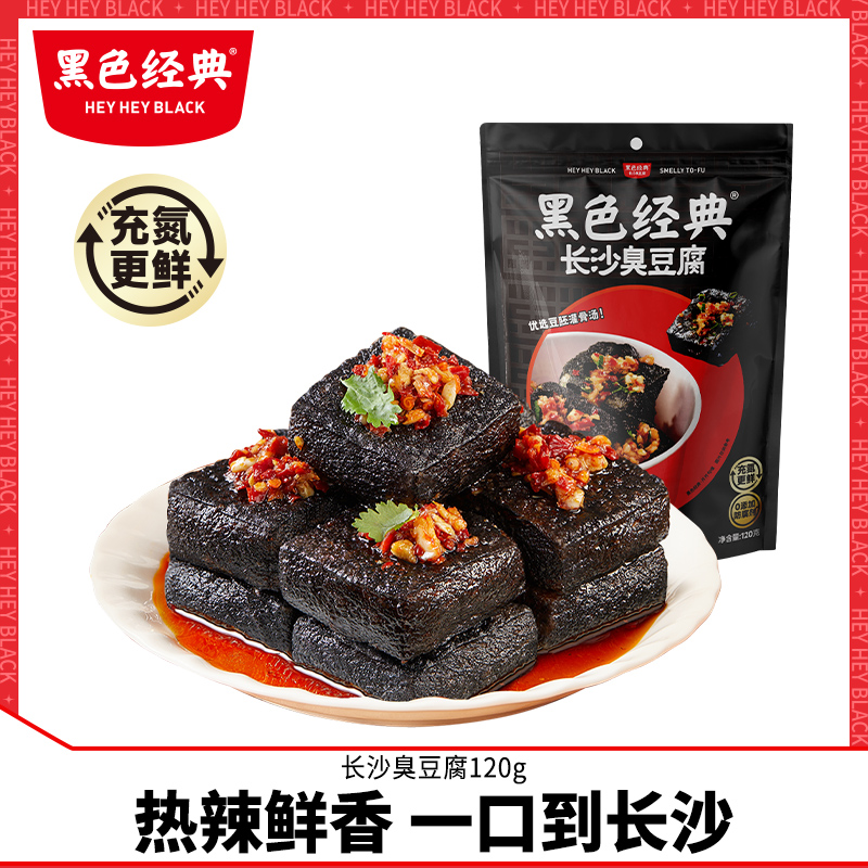 黑色经典长沙臭豆腐120g油炸小吃湖南特产豆腐干臭干子零食
