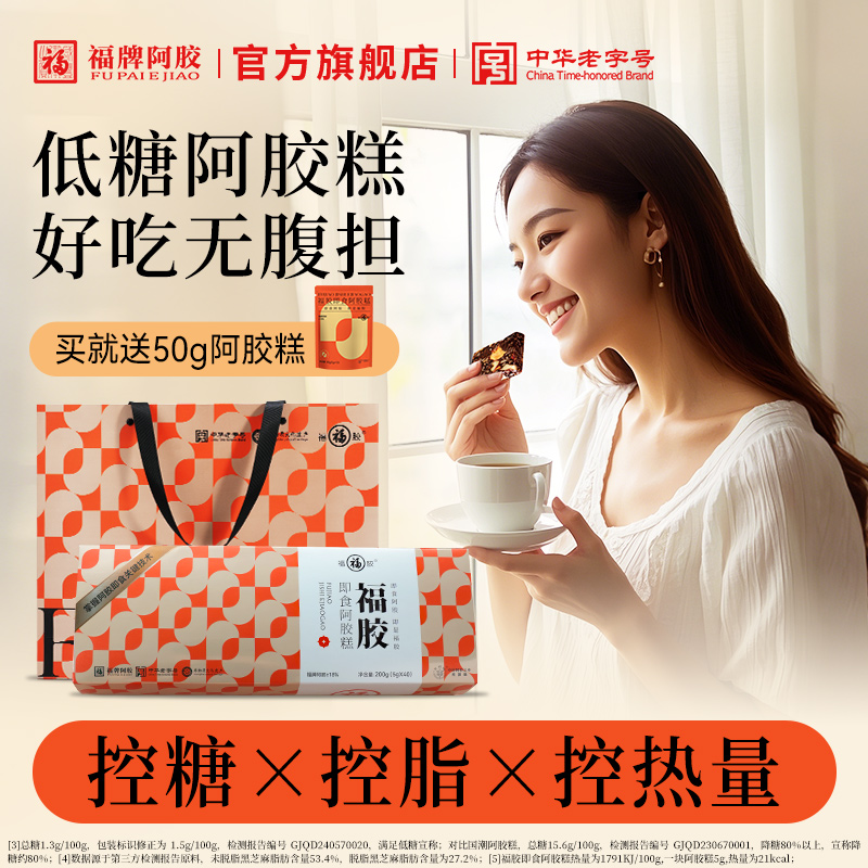 福牌阿胶即食阿胶糕礼盒端午送礼阿胶糕礼盒官方旗舰店正品