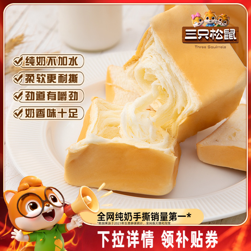 三只松鼠_纯奶手撕面包480g 吐司包早餐蛋糕健康零食代餐整箱