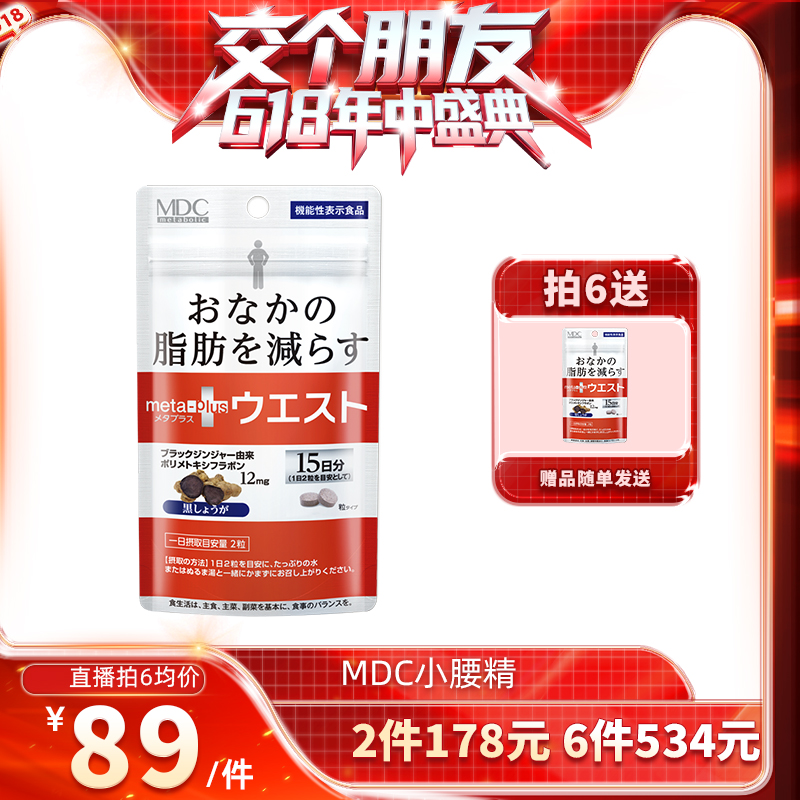 【交个朋友618现货开抢】MDC小腰精黑生姜纤体丸30粒腹部脂肪内燃