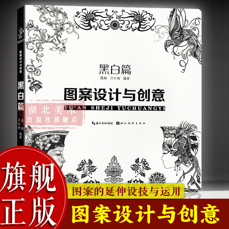 【旗舰正版】图案设计与创意：黑白篇 广告设计传统图案绘画书 现代创意黑白线描彩色传统图案装饰画册 高考联考美院设计参考书籍