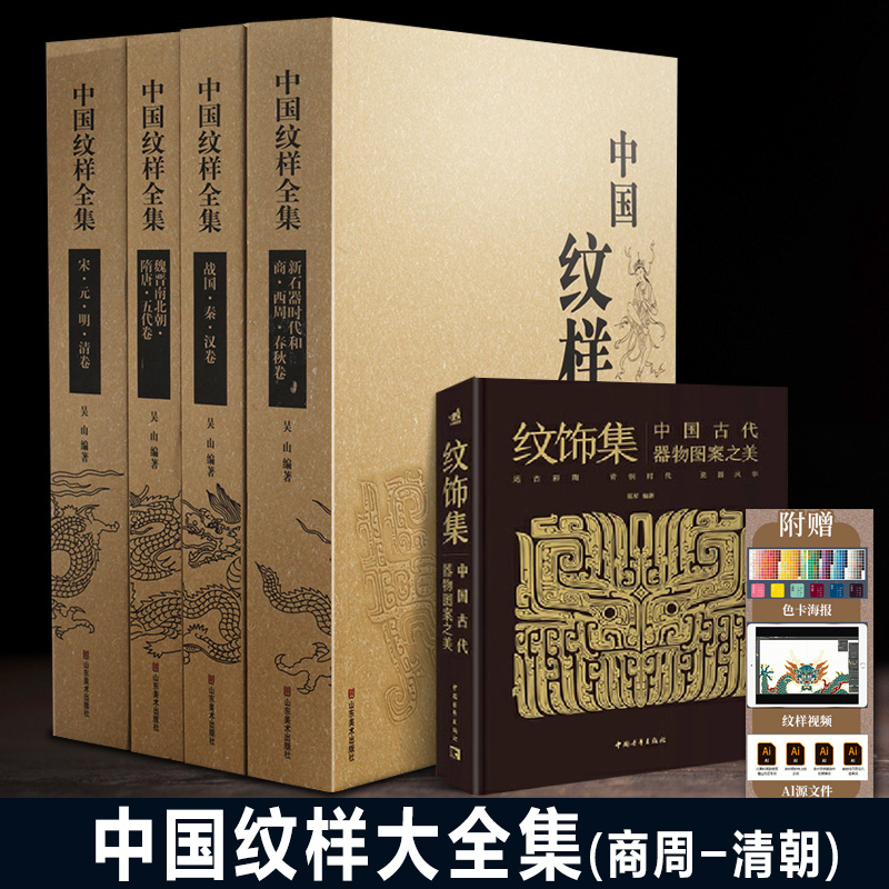礼盒版 中国纹样全集 纹饰集中国经典纹样图鉴中国服饰全书古代器物图案故宫敦煌刺绣陶瓷青铜器龙凤玉器雕刻美术图谱设计素材书籍