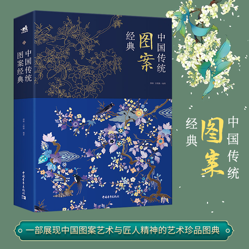 中国传统图案经典 中国纹样全集古代手工刺绣花陶瓷青铜玉器龙凤建筑雕刻美术图谱经典图鉴服装设计艺术素材参考书籍