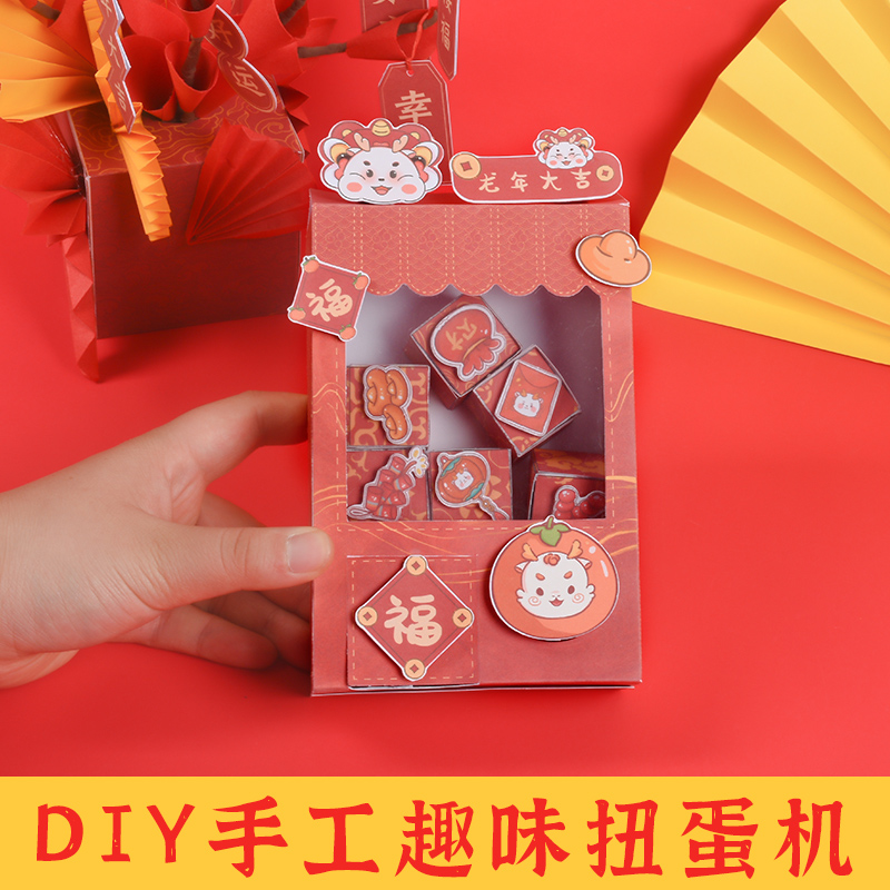 2024龙年新年手工diy幼儿园儿童自制扭蛋机盲盒抽奖洞洞乐扭扭蛋