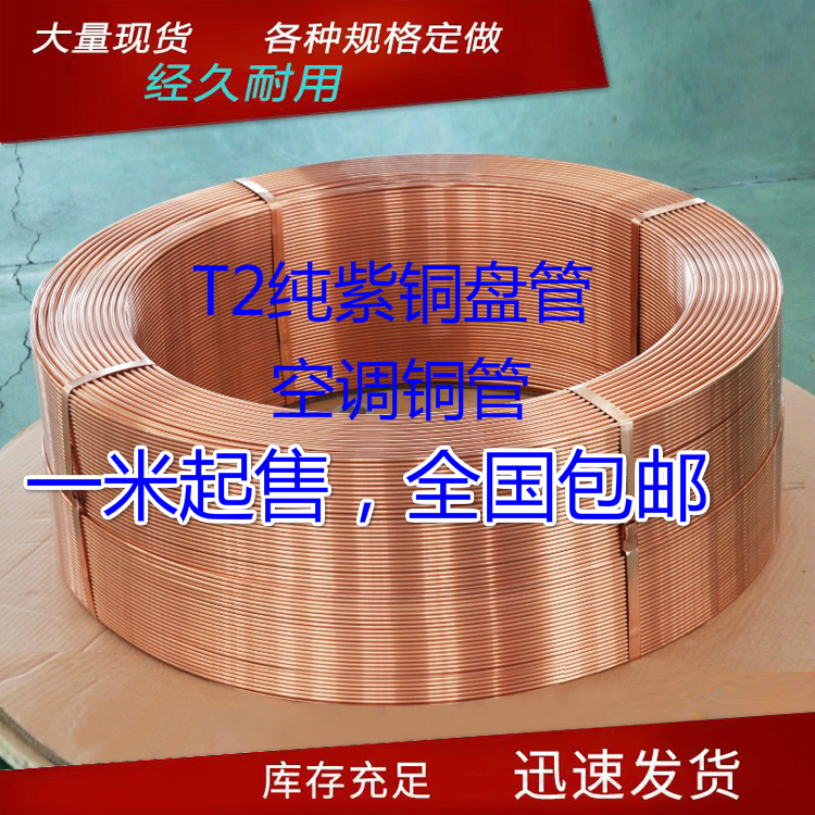 T2紫铜管 紫铜盘管空调铜管外径2/3/4/5/6/8/10/12/14/15/16/19mm