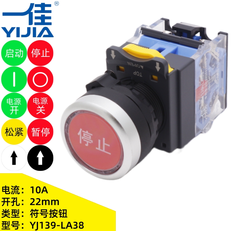 一佳YJ139-LA38启动暂停电源开关黑白箭头符号22mm自复位按钮开关