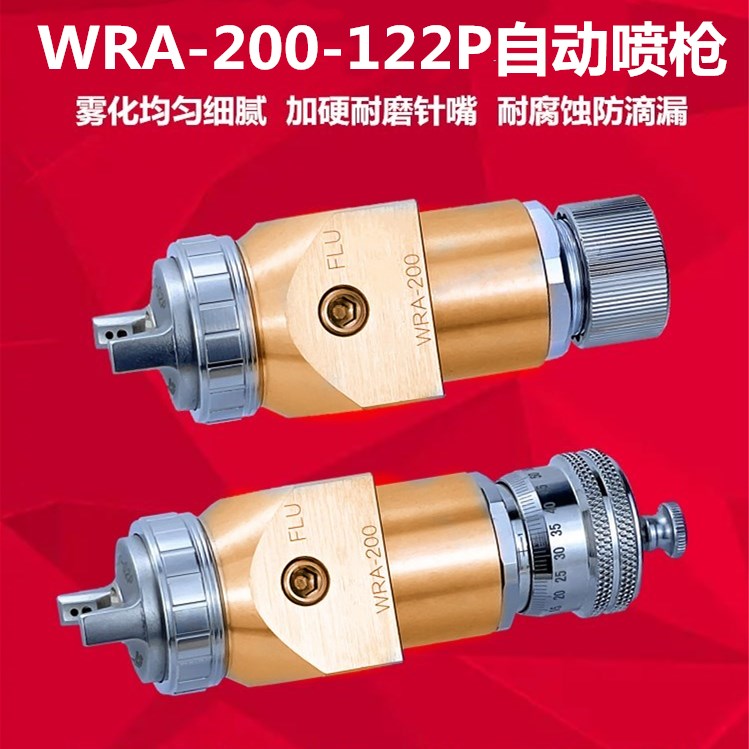 WRA-200-122P.AC往复机流水线喷漆机器人自动喷枪 1.2口径喷漆枪