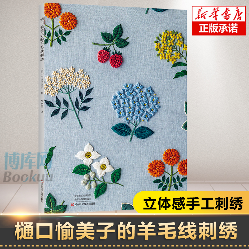 樋口愉美子的羊毛线刺绣 刺绣花样书籍 刺绣花样图 教程书 绣花图案 立体图谱图书羊毛刺绣设计手工书花草植物  刺绣书