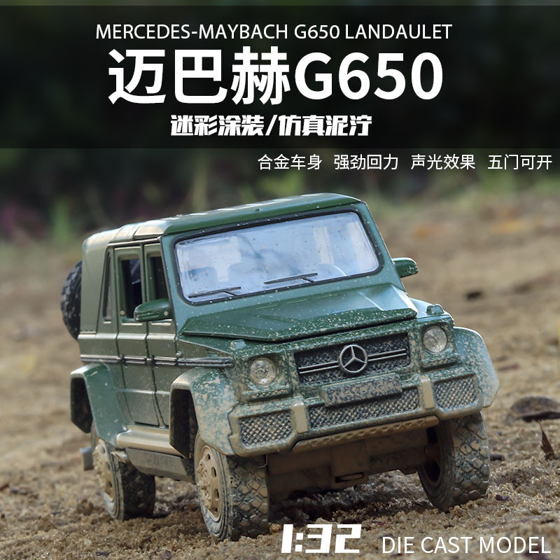 奔驰迈巴赫G650仿真合金车模大G越野车suv做旧泥地版车模收藏摆件