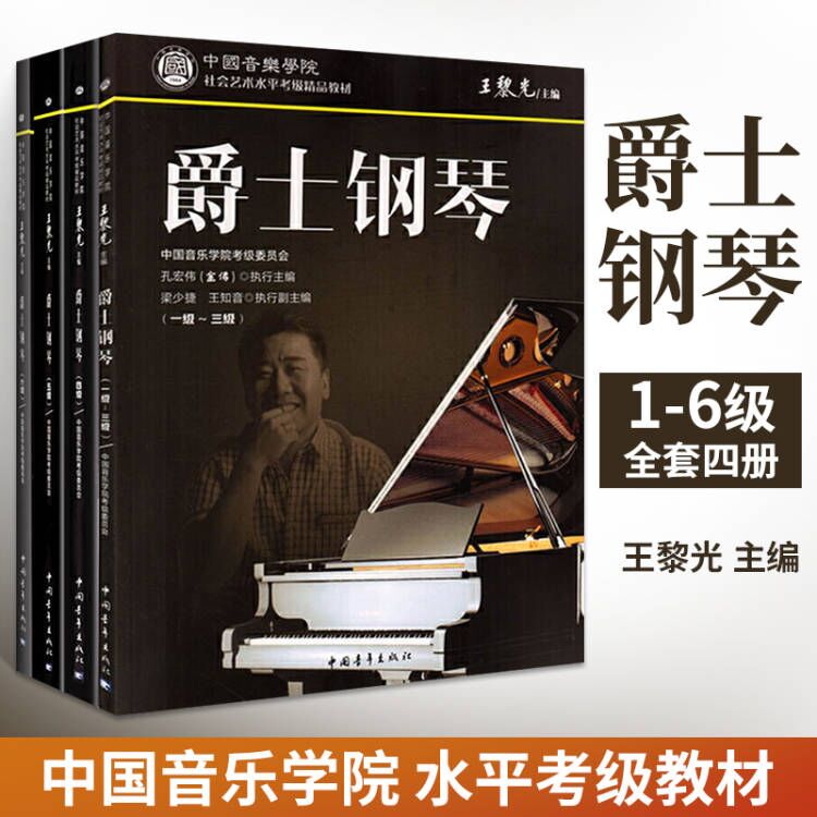 4册 爵士钢琴 一级-六级 1-6级**音乐学院社会艺术水平考级**教材乐理知识基础钢琴教程曲谱谱*易上手书基本即兴伴奏简谱书