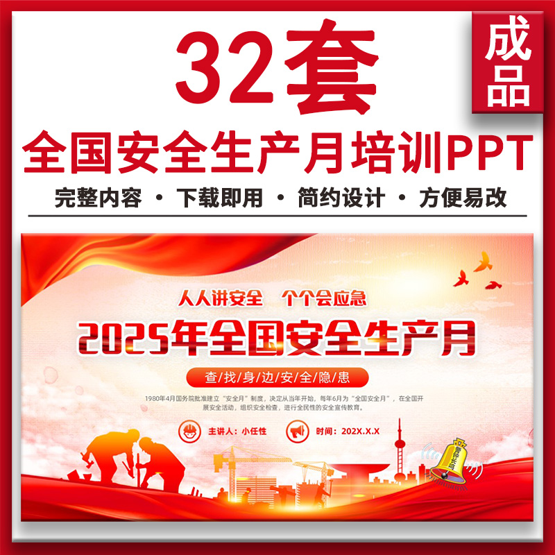 2025年第24个全国安全生产月培训ppt课件安全知识教育宣传主专题