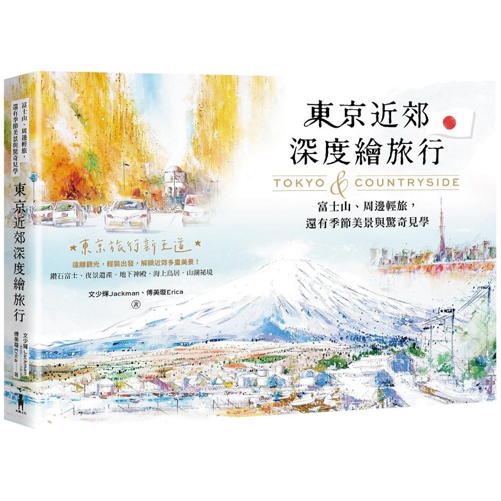 预售 东京近郊深度绘旅行：富士山、周边轻旅，还有季节美景与惊奇见学 木马文化 文少辉