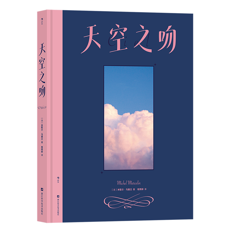 【新华正版】天空之吻 天文学 米歇尔·马塞兰 涵盖常见的72种气象和星象 收录200余幅来自世界各地的超清美景大图 图文并茂
