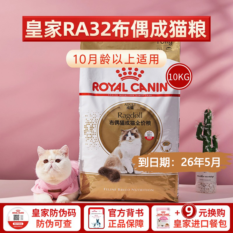 皇家RA32布偶猫成猫粮10KG增肥营养发腮亮美毛全价猫主粮含牛磺酸