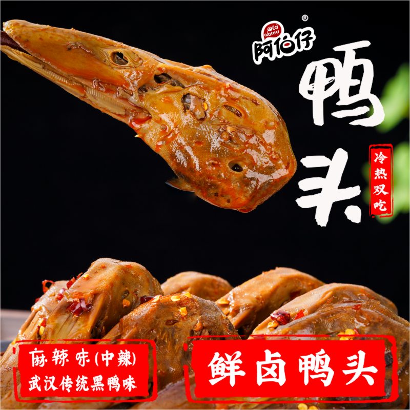 阿伯仔黑鸭味(武汉)冷吃卤味麻辣鸭头6只速食懒人快餐冷吃即食