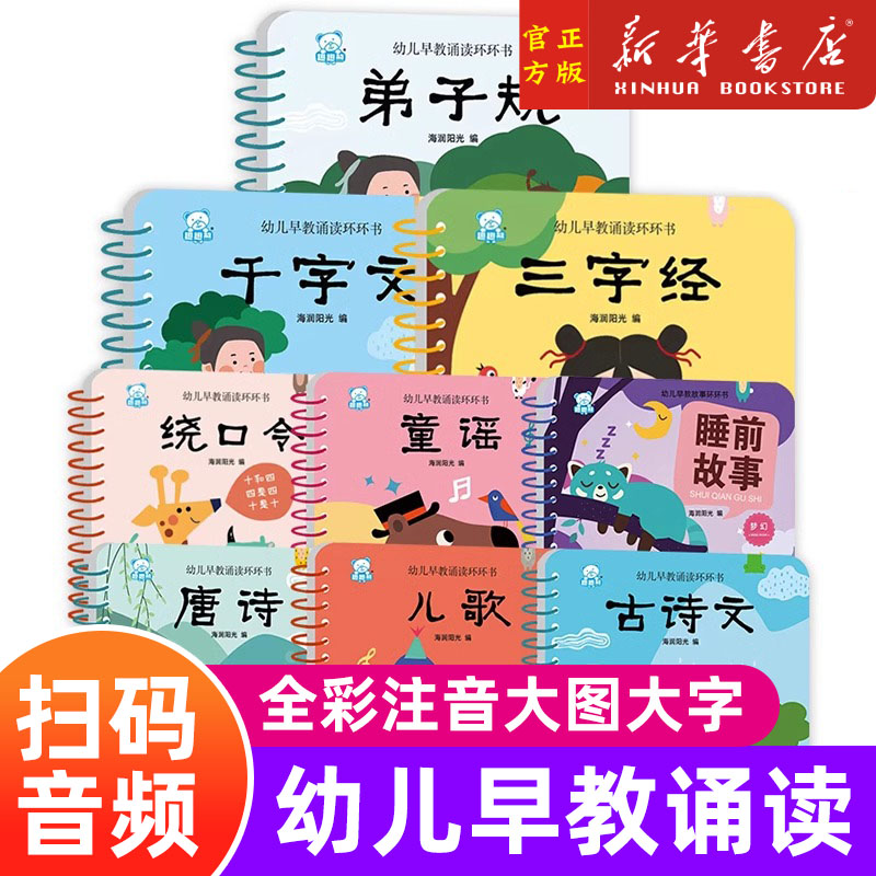 三字经/幼儿早教诵读环环书 全彩注音大图大字翻翻书3-6岁幼 早教启蒙学习认知卡片拼音看图识字谜语儿歌数学弟子规三字经亲子共读