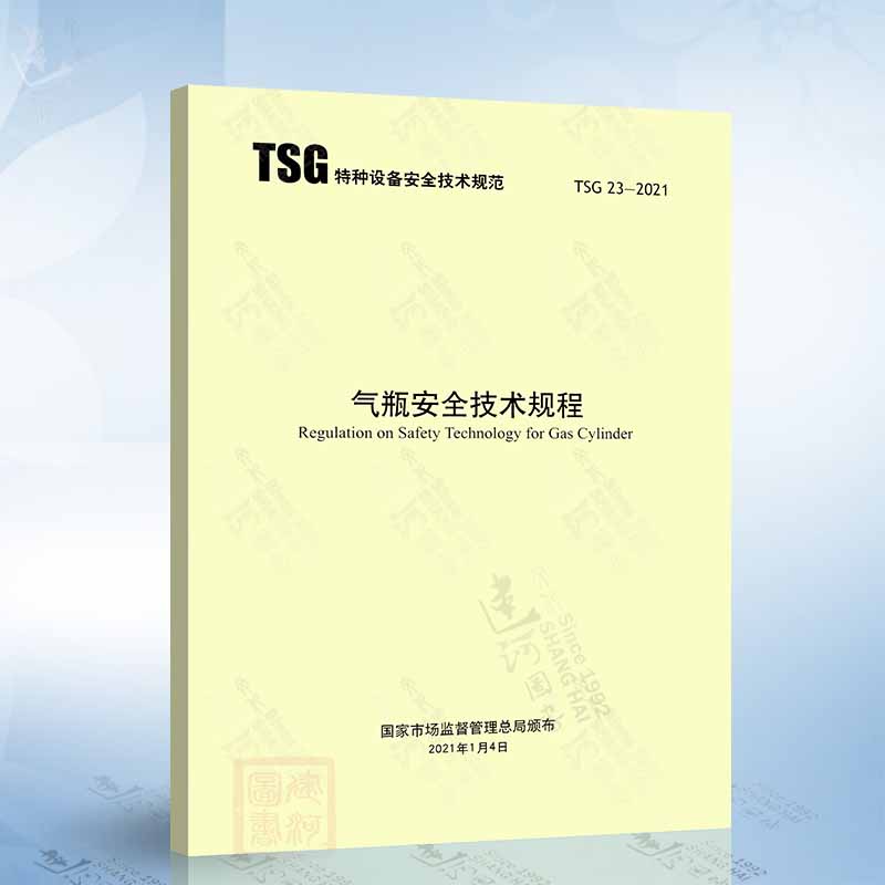 现货2021年 TSG 23-2021 气瓶安全技术规程代替TSG R0006-2014 监察TSG RF001附件安全 TSG R1003设计文件鉴定规则 TSG R7002 型式