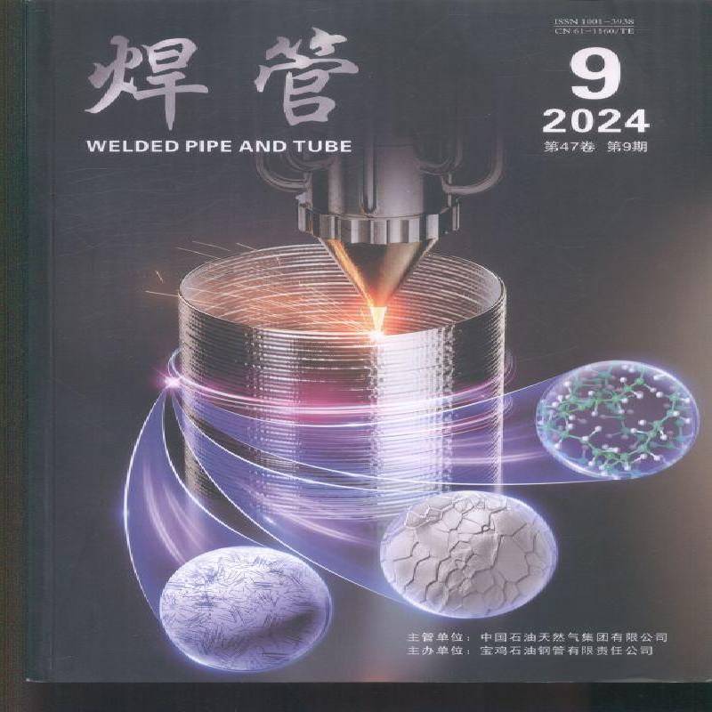 焊管 2024年-9期 期刊杂志期刊杂志订阅 过刊 过期期刊 过期杂志书刊学术期刊书籍