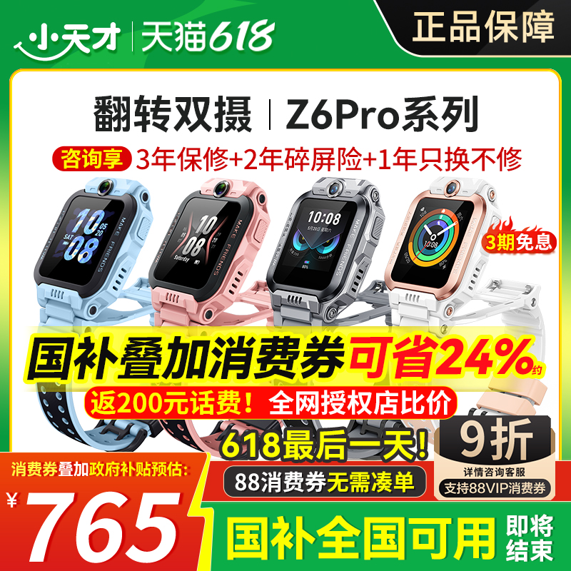 【国补省15%余量不足】小天才电话手表Z6Pro少年/Z8A新款儿童手表防水定位中小学生4G全网通双摄男女孩视频91
