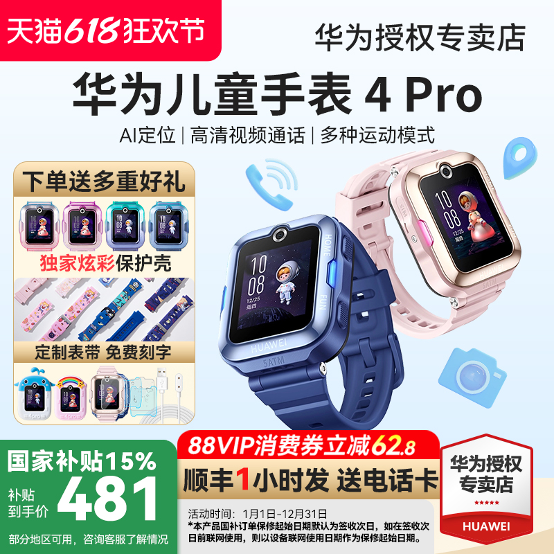 【政府补贴15%】华为儿童电话手表4pro智能儿童手表视频通话男生女孩定位防水防摔4G全网通官方旗舰店正品