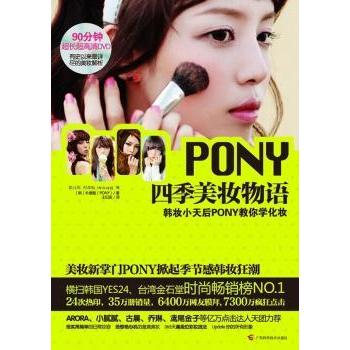 【现货】PONY四季美妆物语:韩妆小天后PONY教你学化妆(韩)朴惠敏(PONY)著9787807636113广西科学技术出版社