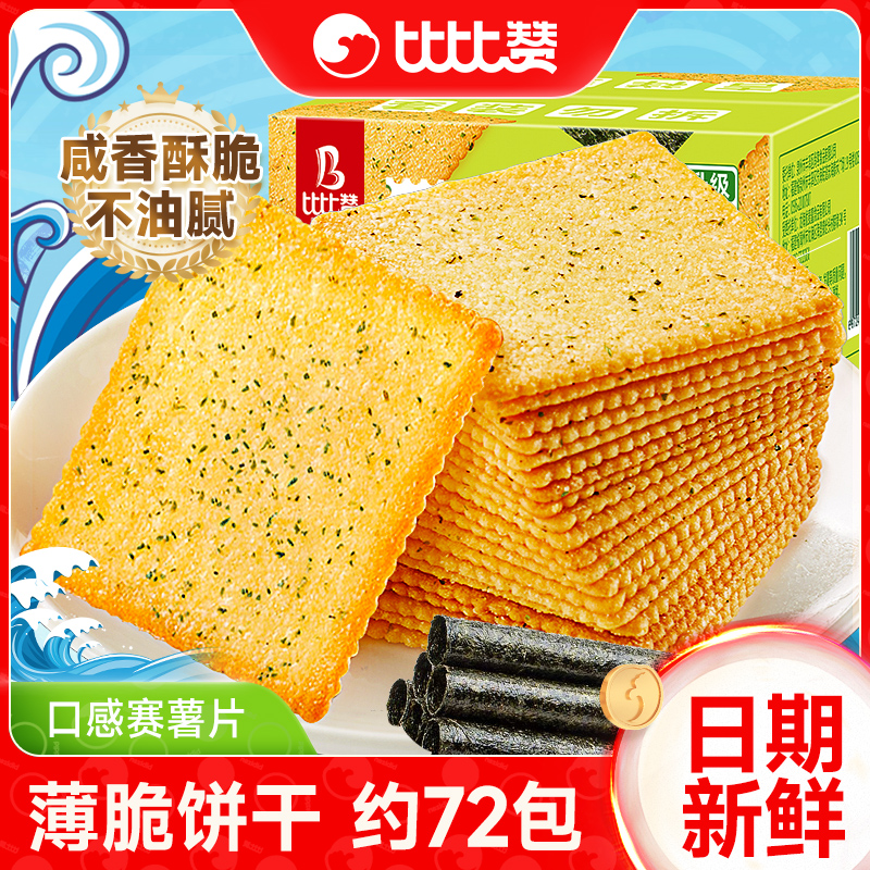 比比赞海苔薄脆饼干网红小包装小零食小吃休闲食品大全早餐批发