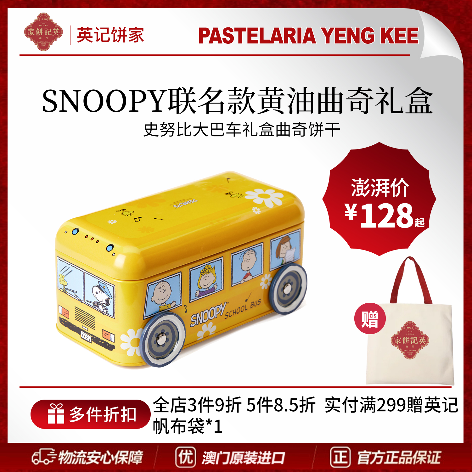 澳门英记黄油饼干SNOOPY联名卡通款巴士车礼盒装下午茶糕点伴手礼