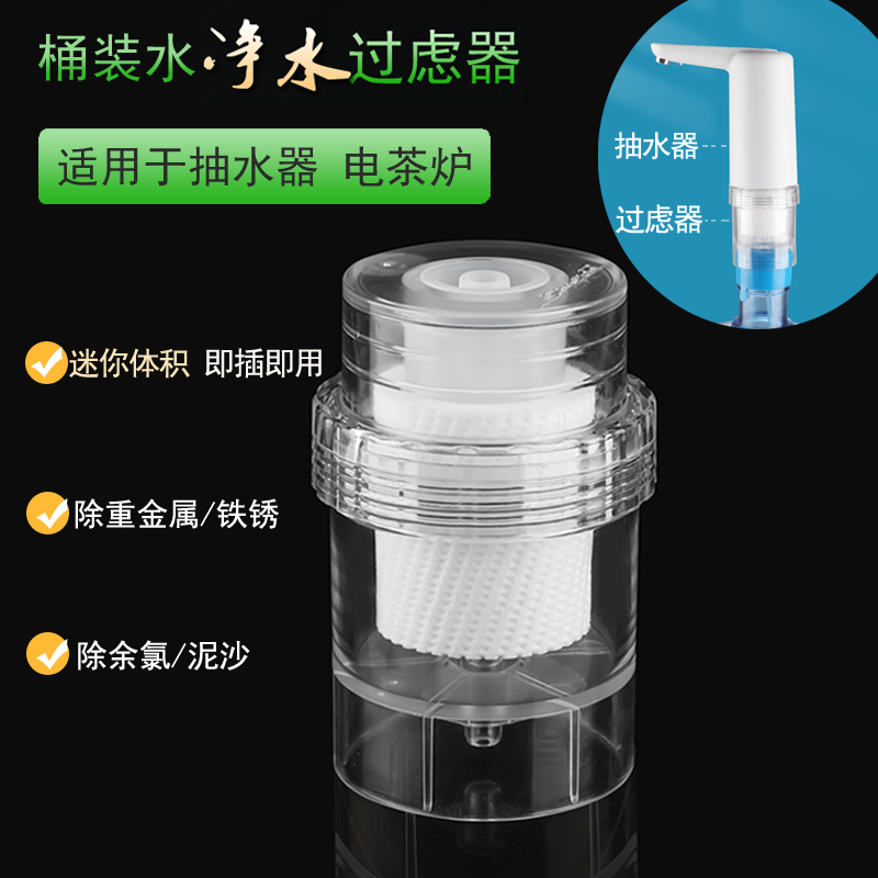桶装水过虑器抽水器自动上水电茶炉配件自来山泉水专用净水过虑器