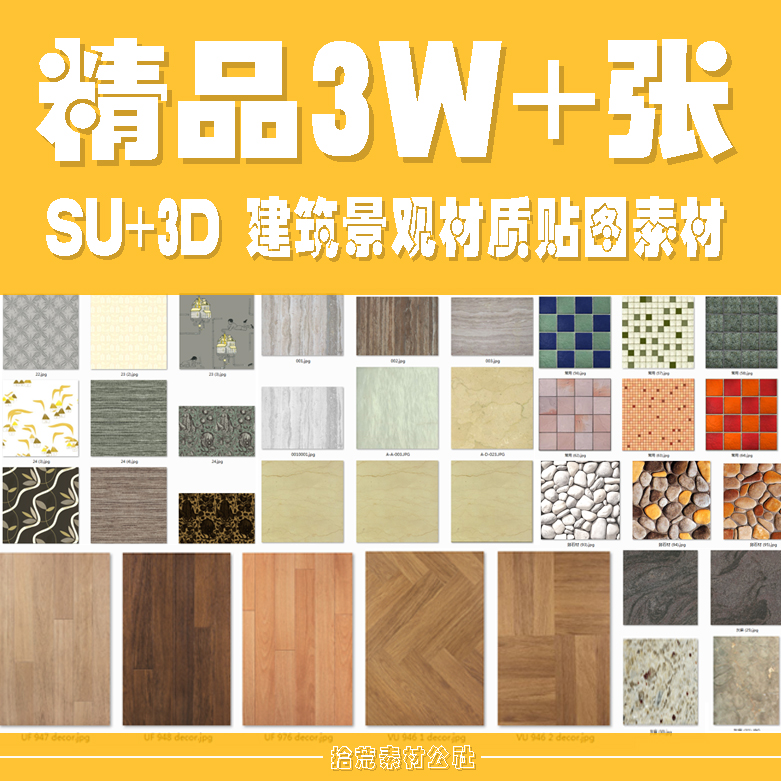 建筑景观室内家装工装壁纸地砖地板墙布地毯木板SU3D模型贴图素材