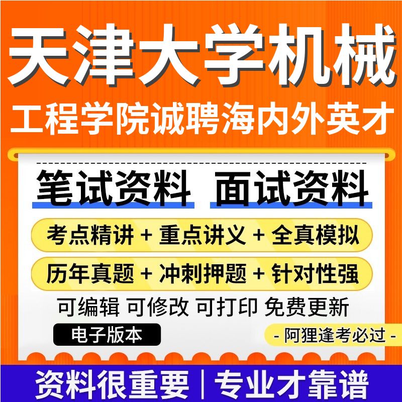 天津大学机械工程学院2025年诚聘海内外英才考试复习资料笔试面试历年真题库电子版