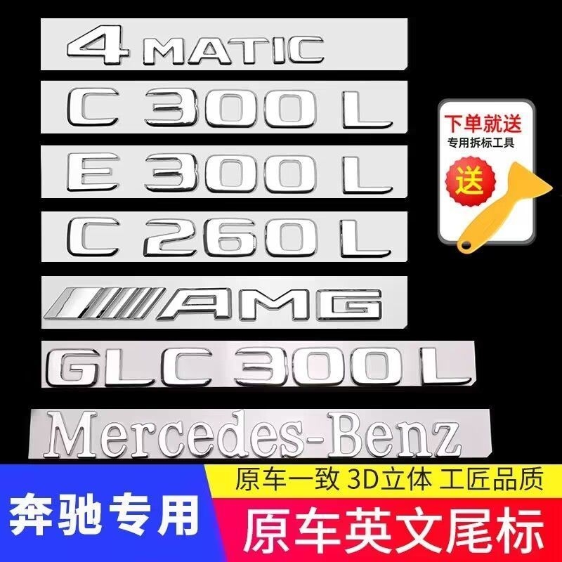 适用奔驰尾标后车标贴四驱标志GLC300C260L/E300L字母数字改装AMG