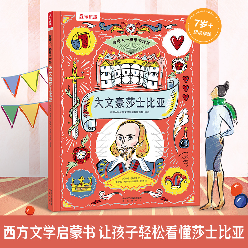 【当当网正版书籍】乐乐趣像伟人一样思考世界-大文豪莎士比亚/孙子兵法/爱因斯坦与相对论/达尔文/给世界的答案 7岁+科普百科读物