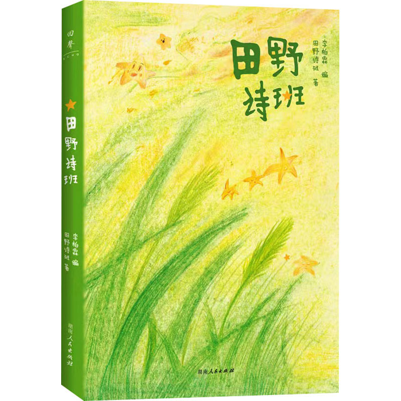 【全新正版】田野诗班（登上春晚的山里娃娃们出诗集啦！白岩松感动。童诗+童画+童声朗诵，像孩子一样重新感受世界吧！）