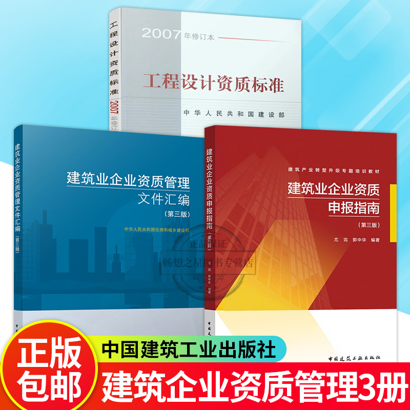 建筑业企业资质管理文件汇编gb +建筑业企业资质申报指南+工程设计资质标准(2007年修订本)建筑设计建筑施工企业资质标准规范书籍