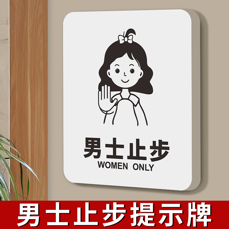 男士止步提示牌试衣间标识牌个性创意简约标志标牌美容院室汗蒸房更衣室澡堂男士留步禁止入内指示告示牌墙贴