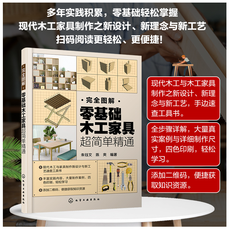 完全图解零基础木工家具超简单精通木工书籍家具制作榫卯结构大全入门木匠设计书轻松掌握现代新理念与新工艺室内设计建筑装饰行业