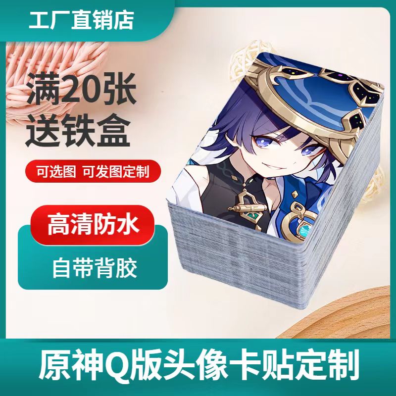 原神周边Q版头像卡贴定制高清水晶磨砂学生饭卡公交收藏卡片贴纸