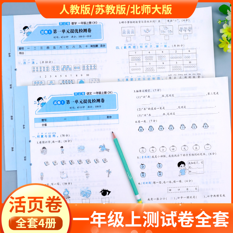 一年级上册试卷测试卷全套人教版 北师大版苏教版海淀实验班活页卷小学同步练习册专项训练语文数学练习题小学生1年级的单元真题卷