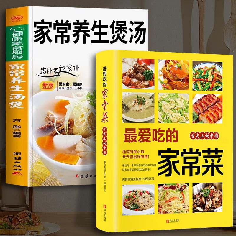 全套2册 最爱吃的家常菜正版 家常养生汤煲菜谱做法家常菜大全营养餐食谱美食烹饪养生书籍 川菜素菜减脂餐制作教程书舌尖上的中国