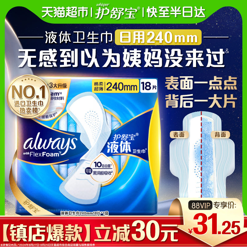 护舒宝液体卫生巾日用240mm超薄透气官方正品